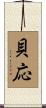 貝応 Scroll