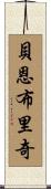 Bainbridge Scroll