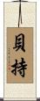 貝持 Scroll