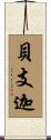 貝支迦 Scroll