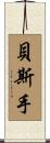 貝斯手 Scroll
