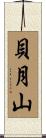 貝月山 Scroll