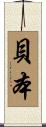 貝本 Scroll