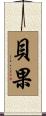 貝果 Scroll