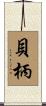 貝柄 Scroll