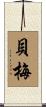 貝梅 Scroll