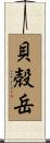 貝殻岳 Scroll