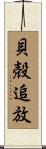 貝殻追放 Scroll