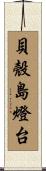 貝殼島燈台 Scroll
