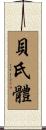 貝氏體 Scroll