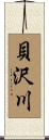 貝沢川 Scroll