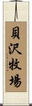貝沢牧場 Scroll