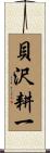 貝沢耕一 Scroll