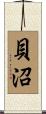 貝沼 Scroll
