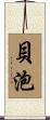 貝泡 Scroll