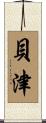 貝津 Scroll