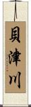 貝津川 Scroll