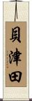 貝津田 Scroll