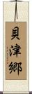 貝津郷 Scroll
