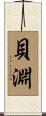 貝淵 Scroll