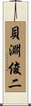貝淵俊二 Scroll