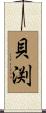 貝渕 Scroll