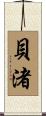 貝渚 Scroll
