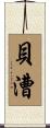 貝漕 Scroll