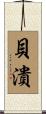 貝潰 Scroll