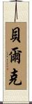 Belk Scroll