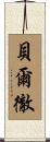 Belcher Scroll