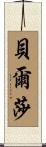 Bertha Scroll