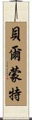 Belmont Scroll