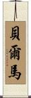 Belma Scroll