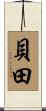 貝田 Scroll