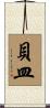 貝皿 Scroll