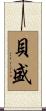 貝盛 Scroll