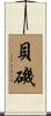 貝磯 Scroll