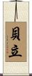 貝立 Scroll