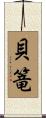 貝篭 Scroll