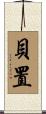 貝置 Scroll