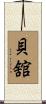 貝舘 Scroll