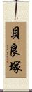 貝良塚 Scroll