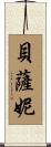Bethany Scroll