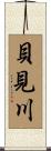 貝見川 Scroll