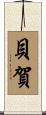 貝賀 Scroll