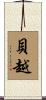 貝越 Scroll