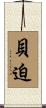 貝迫 Scroll