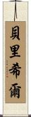 Berryhill Scroll