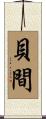 貝間 Scroll